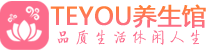 南京建邺桑拿足浴会所_南京建邺spa水疗馆_Teyou养生馆